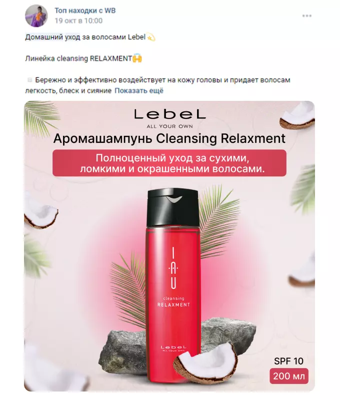 Пример рекламного поста для продвижения товара на Wildberries